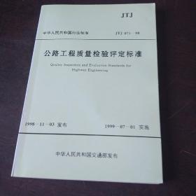 公路工程质量检验评定标准（JTJ 071—98）