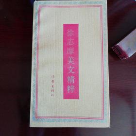徐志摩美文精粹 作家出版社1992年
