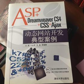 ASP+Dreamweaver CS4+CSS+Ajax动态网站开发典型案例