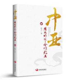 二手正版中亚:丝路明珠与合作热土 陆兵 中国发展出版社