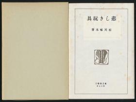 软精装毛边本《悲しき玩具》（石川啄木著·日本近代文学馆1980年复刻版·书顶刷金·1函1册全）【货号M089】
