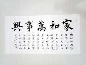 【授权销售】中国书法研究会会员、山东省书协会员王忠华：家H万事兴