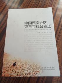 中国西南地区灾荒与社会变迁