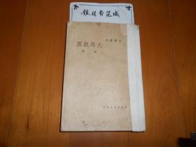 大马戏团（民国37年初版,文学丛刊）