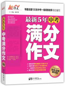 阅卷老师推荐2013 最新5年中考满分作文 9787514603637