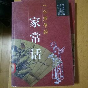 一个师爷的家常话:秋水轩尺牍