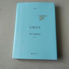 出版忆往（增订版）