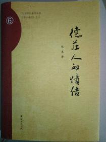 德庄人的情结，陈果，团结出版社，作者签名