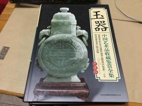 中国艺术品收藏鉴赏全集 玉器上下册