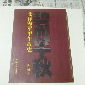 碧血千秋  北洋海军甲午战史