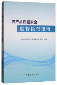 农产品质量安全监督检查指南