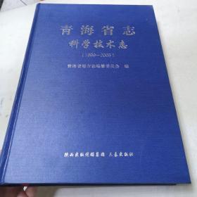 青海省志科学技术志（1989_2005）