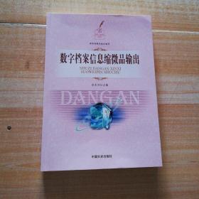 数字档案信息缩微品输出