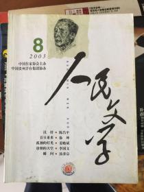 《人民文学》8/2003（月刊，共1册）