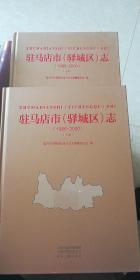 驻马店市驿城区志（1986-2000）（上下册）