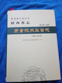 陕西省志  质量技术监督志    (1989-2010)