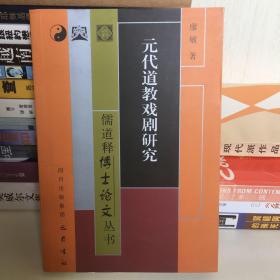 儒道释博士论文丛书：元代道教戏剧研究