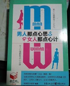 （口袋本）男人那点心思，女人那点心机计——书立方第8 辑