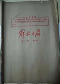 解报日报 1974年3月号（少3月31日）/6月号 2大本合售 4开原版 现货