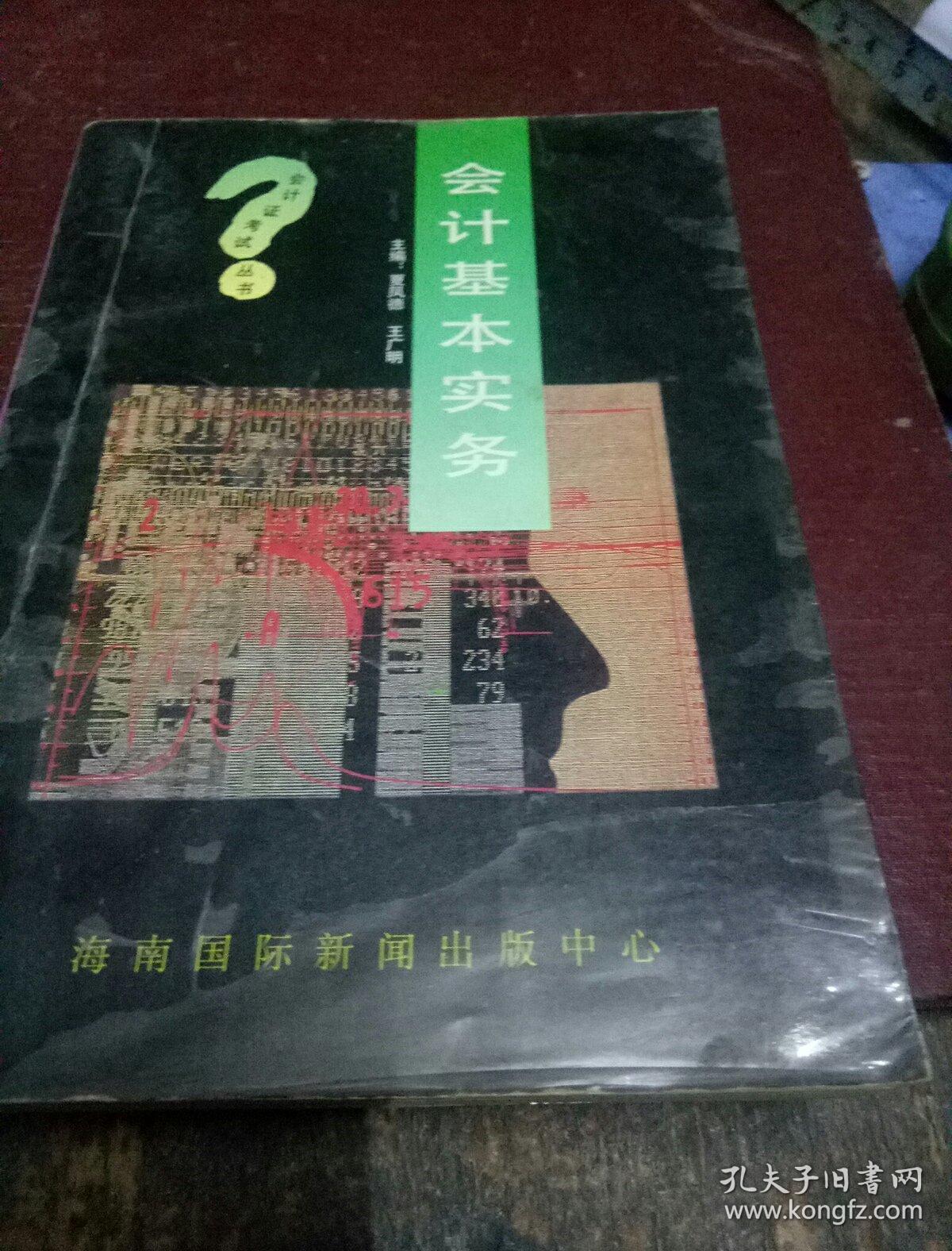 点击查看原图 会计基本实务(一版一印)