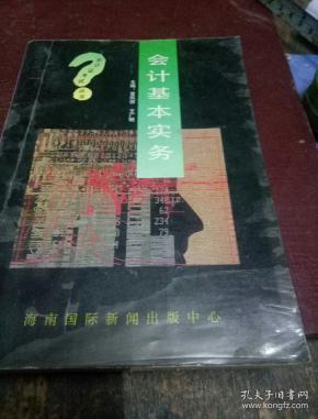 会计基本实务(一版一印)