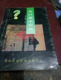 会计基本实务(一版一印)