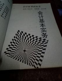 会计基本实务(一版一印)