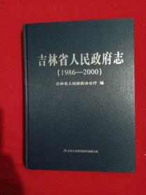 吉林省人民政府志1986-2000