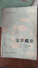 文学概论（自修大学丛书）