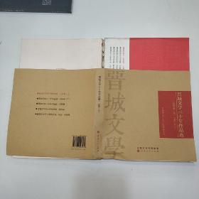 晋城文学三十年作品选小说卷上