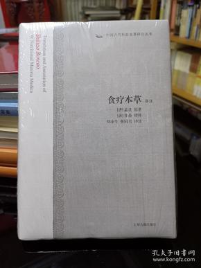 食疗本草译注：中国古代科技名著译注丛书