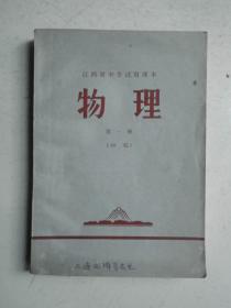江西省中学试用课本物理第一册（初稿）有毛主席去安源彩插
