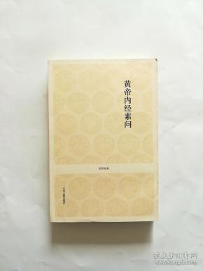 黄帝内经素问