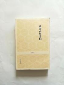 黄帝内经素问