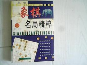 象棋名局精粹