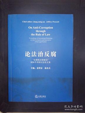 论法治反腐:“反腐败法制建设”国际学术研讨会论文集:proceedings of international workshop on anti-corruption and innovation of the legal system