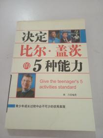 决定比尔盖茨的5种能力。