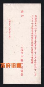1955年上海市中苏友好协会庆祝十月革命38周年，在上海美琪电影院举办庆祝大会请柬
