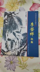 中国历代名家画集：李苦禅画集【一版一印】