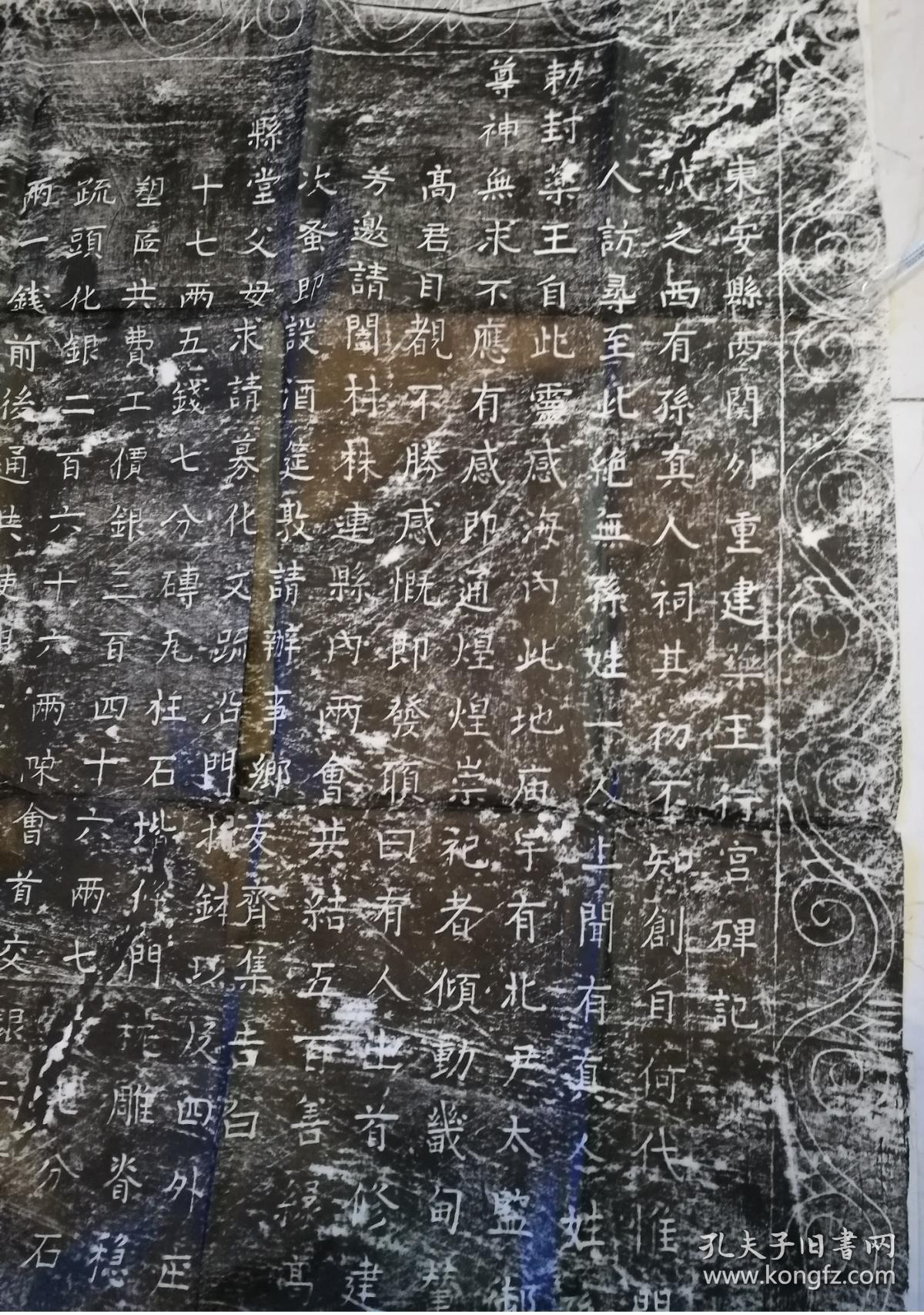 点击查看原图 东安县西关外重建药王行宫碑(珍贵文献)老拓