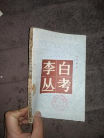 李白从考