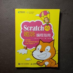 Scratch 2.0趣味编程指南