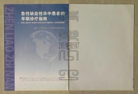 急性缺血性卒中患者的早期诊疗指南-美国心脏协会/美国卒中协会为医疗保健专业人员制定的指南