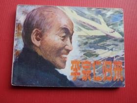 连环画《李宗仁归来》关庆留绘，81年1版1印，9品