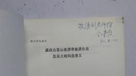 中国科学院大学研究生院 中国科学院地质研究所 硕士学位论文 ：滇西点苍山变质带变质作用及其大地构造意义。专业：岩石学， 方向：变质岩石学。