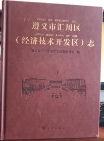 遵义市汇川区（经济技术开发区）志