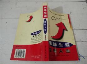 挑战生涯富裕人生