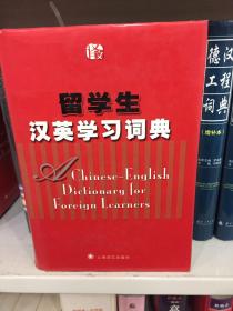留学生汉英学习词典