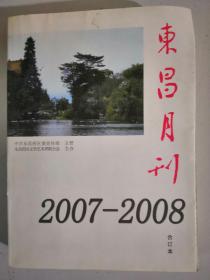 东昌月刊2007一2008合订本，创刊号↙双月刊