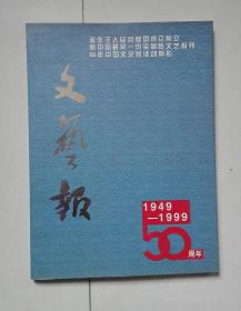 文艺报创刊五十周年纪念图集（ 1949-1999）